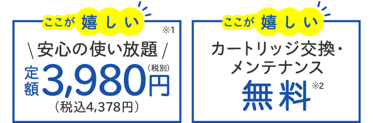 月額3980円（税別）・カートリッジ交換・メンテナンス無料